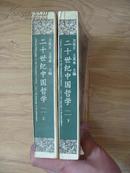 《二十世纪中国哲学 第二卷· 人物志》全二册 大32开 1995年1版1印 印2900册 9品/库18
