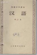 汉语第三册