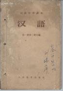 初级中学课本(汉语第一册第二册合编)