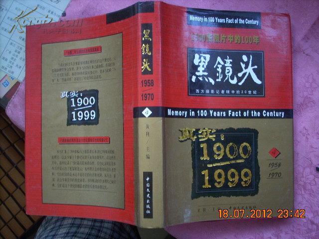 黑镜头 4 1958--1970· 1500张照片中的100年（精装本有包封·十品·极其罕见）