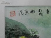 A68201  楚文（黄永刚）山水画《山乡玉韵》一幅  尺寸：95 X 52.3cm