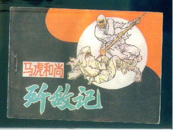 马虎和尚歼敌记