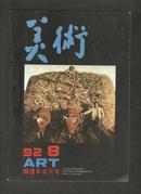 美术1992-8ART（93年试刊号）