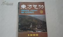 东方气功 1990年第3期