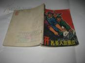 剥开“孔圣人”的画皮------60开8.5品，74年2月1版1印，其中第50页下底有小裂口