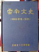 云南文史（2008年第1期-第4期）