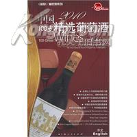 2010中国100支精选葡萄酒 （4折..