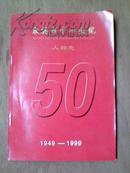 襄樊市中心医院人物志1949--1999