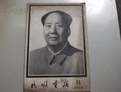 民族画报【1976年11】毛主席逝世专刊