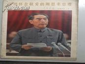 深切怀念敬爱的周恩来总理【人民画报】1977年1月