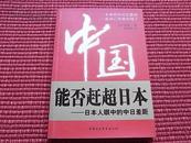 《中国能否赶超日本～日本人眼中的中日差距》一面知己知彼的镜子(见简介＆目录)！