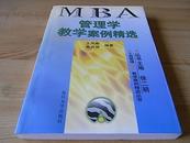 管理学教学案例精选——工商管理（MBA）教学案例精选丛书