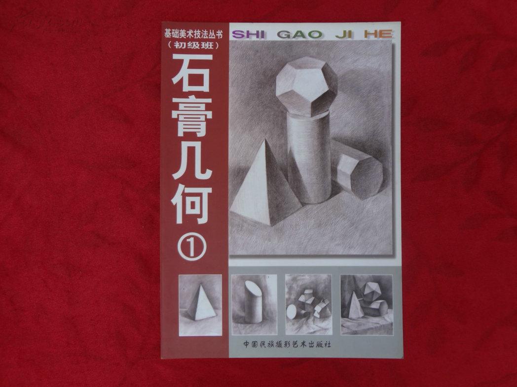 基础美术技法丛书（初级班）《石膏几何》1，李昌国、李昌平编著