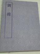 词综【16开大字本刻板影印 中华书局1981年一版二印】