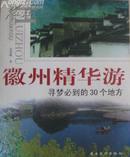 徽州精华游 寻梦必到的30个地方（彩色图文版）J