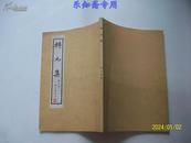 转丸集 附 烬余录（1982年出版）陈九思签名赠送本并铭印 有现货 内有大量注解