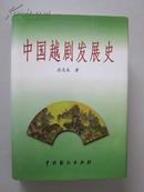 中国越剧发展史（精）【大32开精装，全新，1版1印仅1000册！精装本较为少见！无章无字非馆藏。】