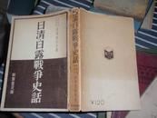 民国日文原版：日清.日露战争史话（软精装，昭和12年初版1次）080307-a