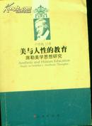 美与人性的教育席勒美学思想研究(作者签赠本 ）