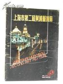 上海市第二届黄浦艺术节-1989年