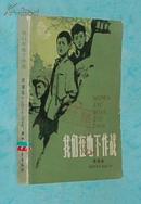 我们在地下作战（少儿长篇）『方32开插图本/1983-06二版印刷/馆藏近9品/见描述』