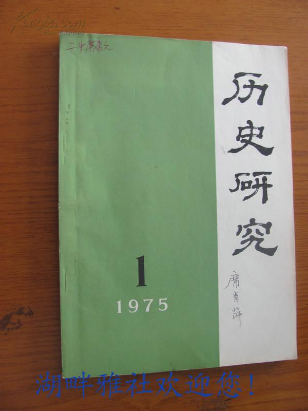 历史研究 1975-1