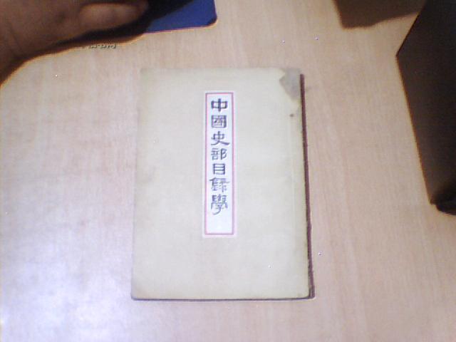 中国史部目录学【1956年12月修订本二版一次】