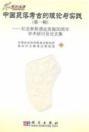 中国聚落考古的理论与实践（第1辑）——纪念新砦遗址发掘30周年学术研讨会论文集