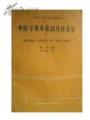 全国中等卫生学校教材：中医学基本常识及针灸学（供卫生医士、口腔医士、放射医士、护士、助产士专业用）