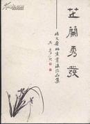 芷兰秀发——杨文秀师生书法作品选（印500册）