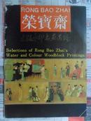 荣宝斋木版水印书画选编（16开 80年代出版）