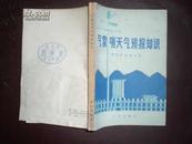 气象哨天气预报知识（78年1版1印）