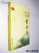 中国名茶.金针梅（徐庆生著 2010年1版1印 仅印5000册）