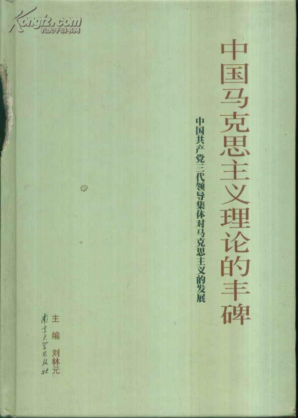 中国马克思主义理论的丰碑：中国共产党三代领导集体对马克思主义的发展（精装）