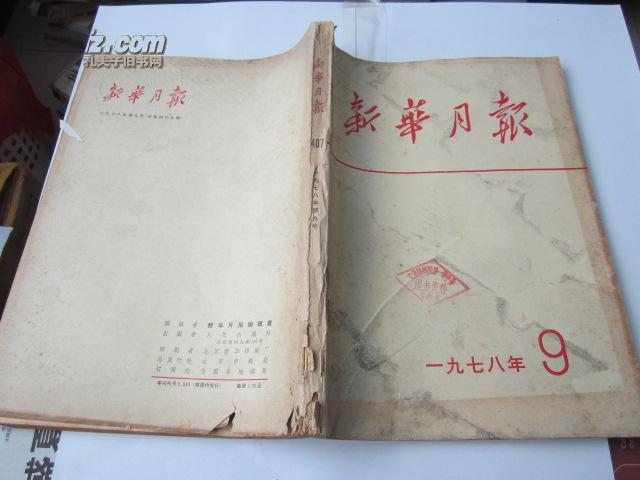 新华月报   1978.9