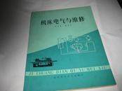 机床电气与维修---16开9品，82年印，扉页下底撕去了一点