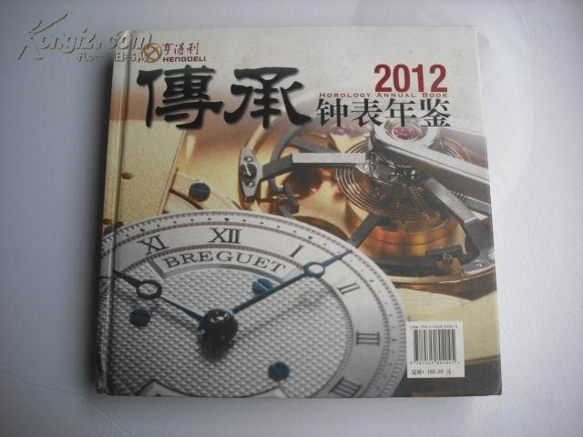 传承钟表年鉴 2012（16开精装本）