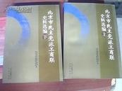 北京市民主党派工商联史料选编   上下册