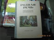 （俄文原版） РОДНАЯ РЕЧЬ 俄罗斯语言 图多 小学三年级用【1957年品好】