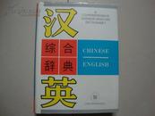 汉英综合辞典 （缩印本） A Comprehensive Cninese -English Dictionary