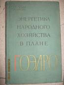 【93】энергетика народного хозяйства в плне гоэлро全俄电气化计划中的国民经济动力工程 俄文