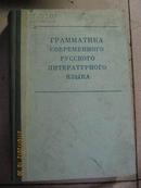 【92】TPAMMATHKA-------现代俄罗斯标准语语法 16开本 精装767页