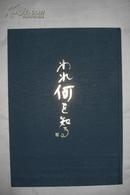 われ何を知る——石田德次郎 思考展开の50年（石田德次郎作品集，精装套盒，附原版书签、简介、贺信）