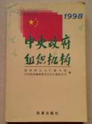 中央政府组织机构（1998年）