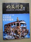 收藏投资【导刊】2012.4号.总第43期