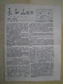 长白山邮声1993.7第一期