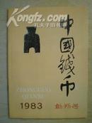 中国钱币1983创刊号