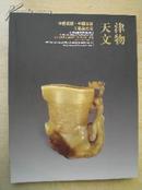 2012春季天津国拍【天津文物专场】瓷器.玉器.杂项2012.5.11