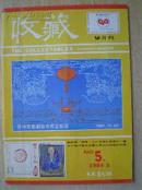 收藏(双月刊）【总第5期】1984.3