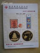 远东邮票公司2010春季邮票封片钱币拍卖目录